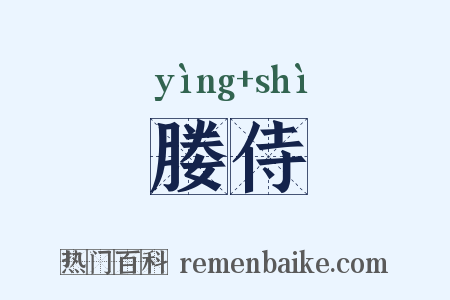 媵侍是什么意思的图片